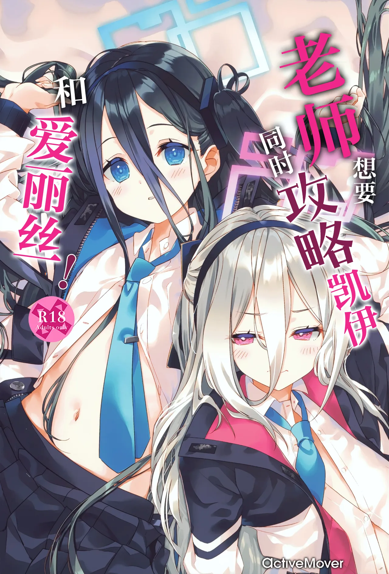 老师想要同时攻略凯伊和爱丽丝! page 2 full