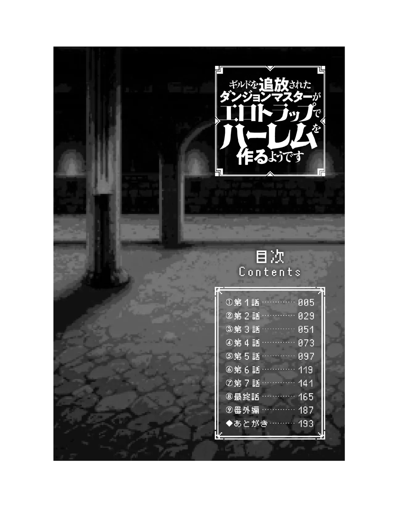Guild o Tsuihou Sareta Dungeon Master ga Ero Trap de Harem o Tsukuru youdesu page 5 full