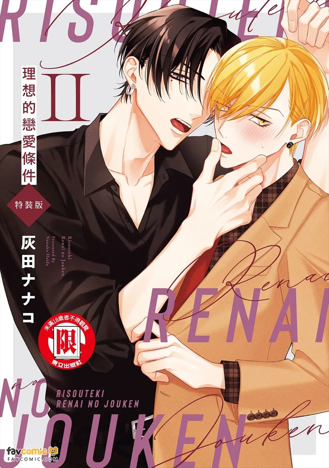 Risouteki Ren'ai no Jouken︱理想的恋爱条件 page 1 full