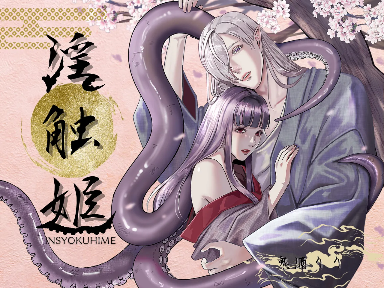 Insyoku Hime page 1 full