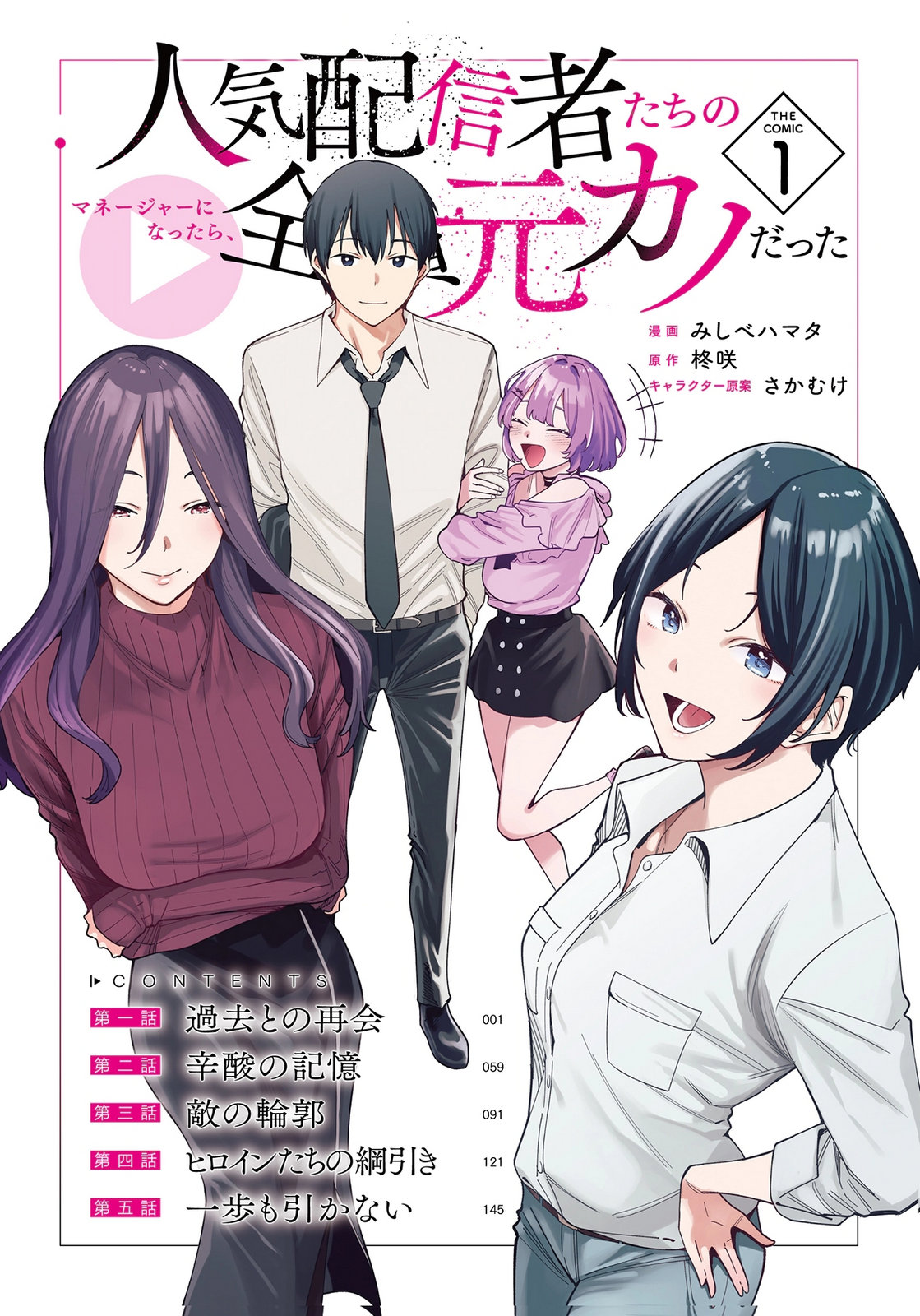 Ninki Haishinsha-tachi no Manager ni Nattara, Zen'in Moto-kano datta Volume 1 page 6 full