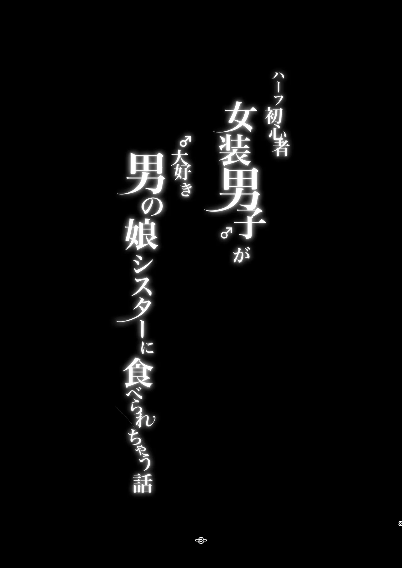 ハーフ初心者女装男子が♂大好き男の娘に食べられちゃう話 page 3 full
