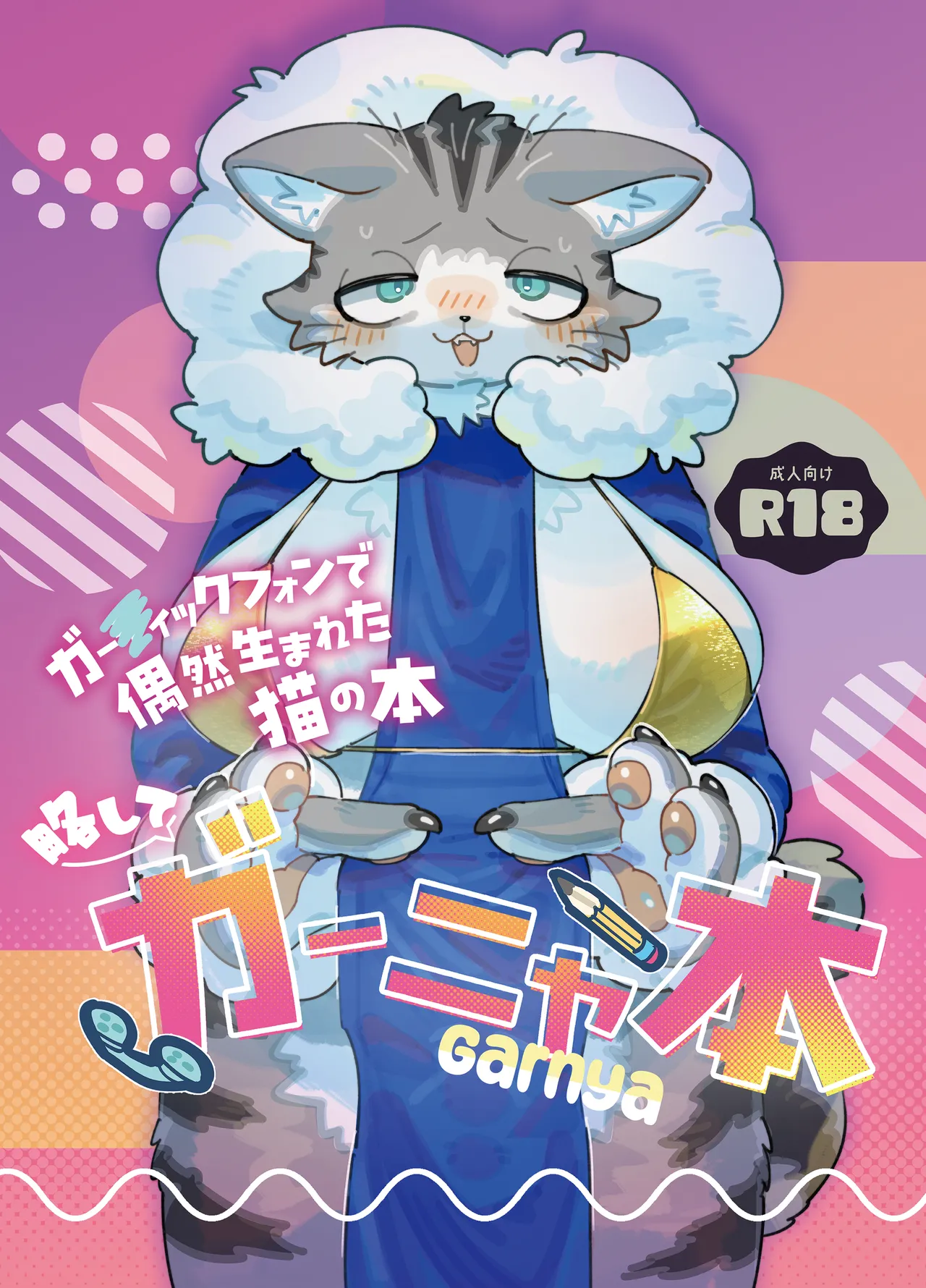 Gartic Phone de Guuzen Umareta Neko no Hon Ryaku shite Ganya Hon page 1 full