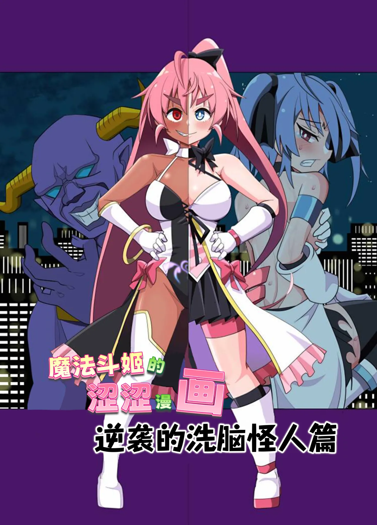 魔法闘姫のえちえちな本 逆襲の洗脳怪人編 page 3 full