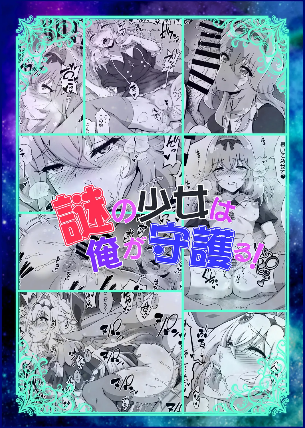 Nazo no Shoujo wa Ore ga Mamoru! | 谜之美少女就由我来守护！ page 3 full