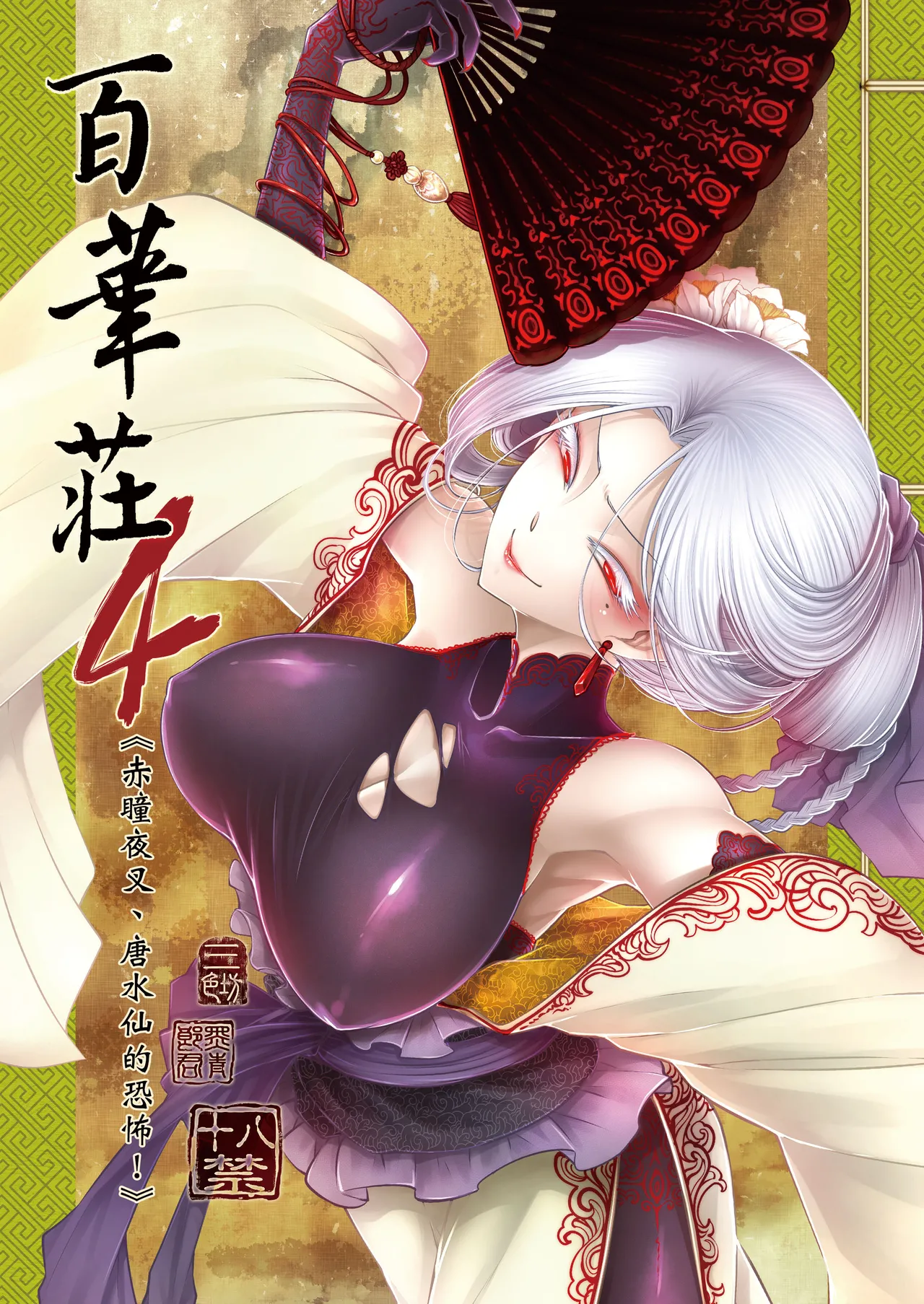 Hyakkasou 4 <<Aka Hitomi Yasha Tosuisen no Kyofu>> page 1 full