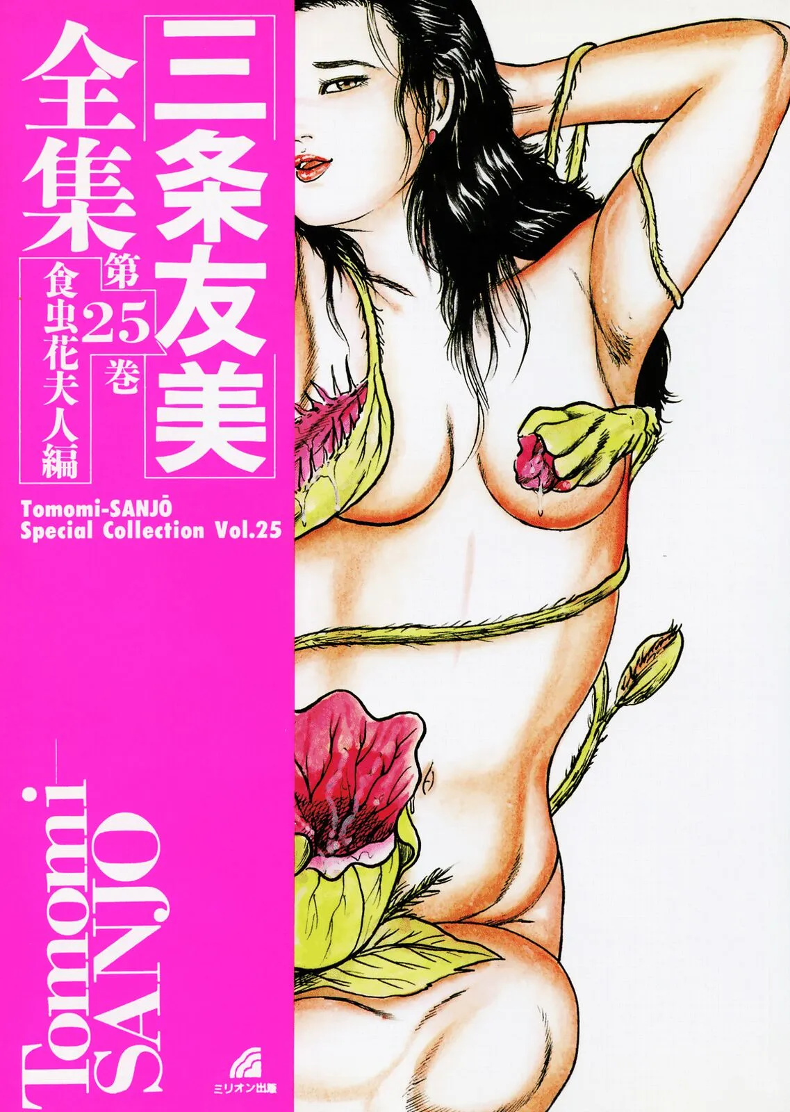 Sanjou Tomomi Zenshuu Vol. 25 - Shokuchuuka Fujin Hen page 3 full
