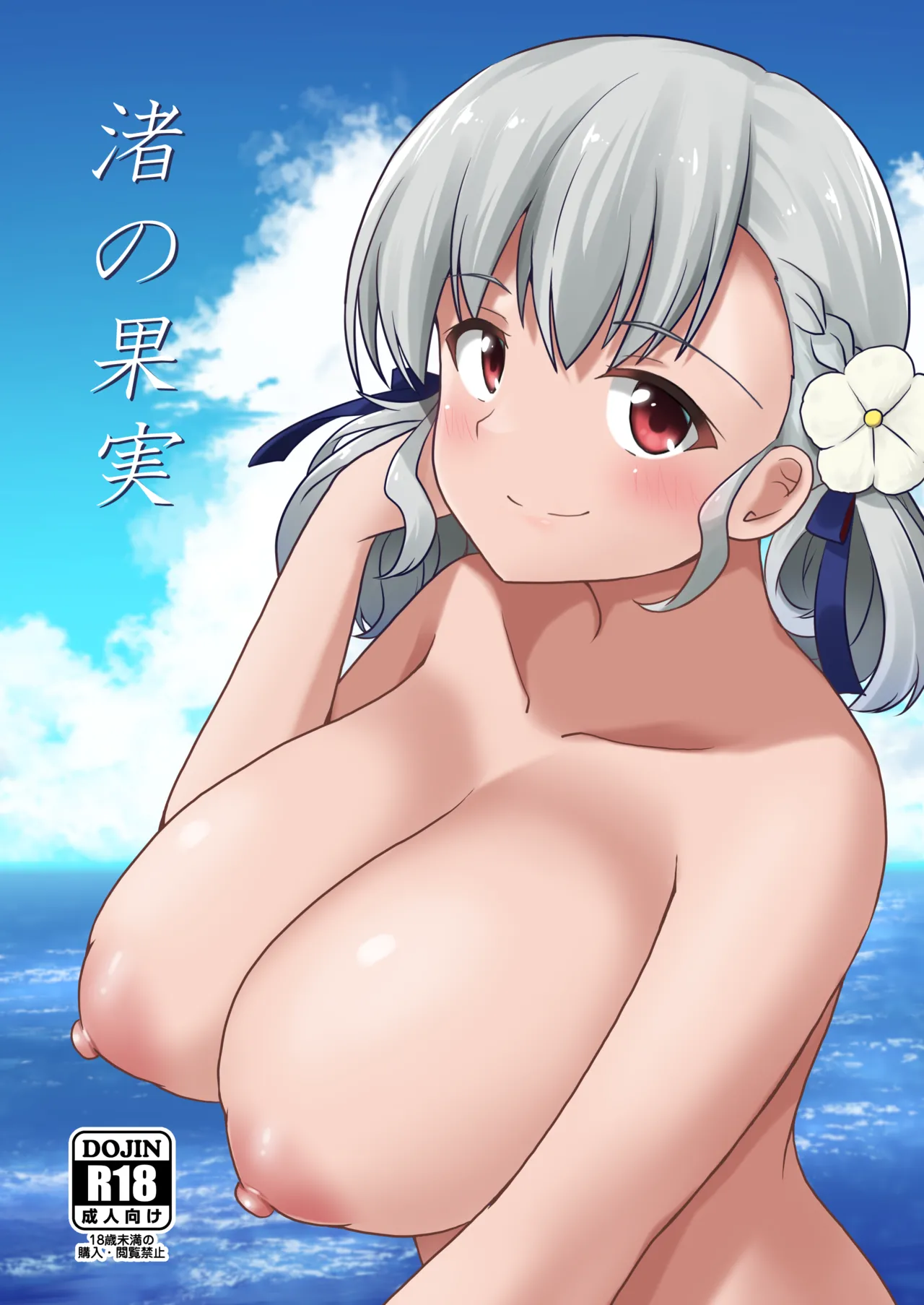 Nagisa no Kajitsu page 1 full