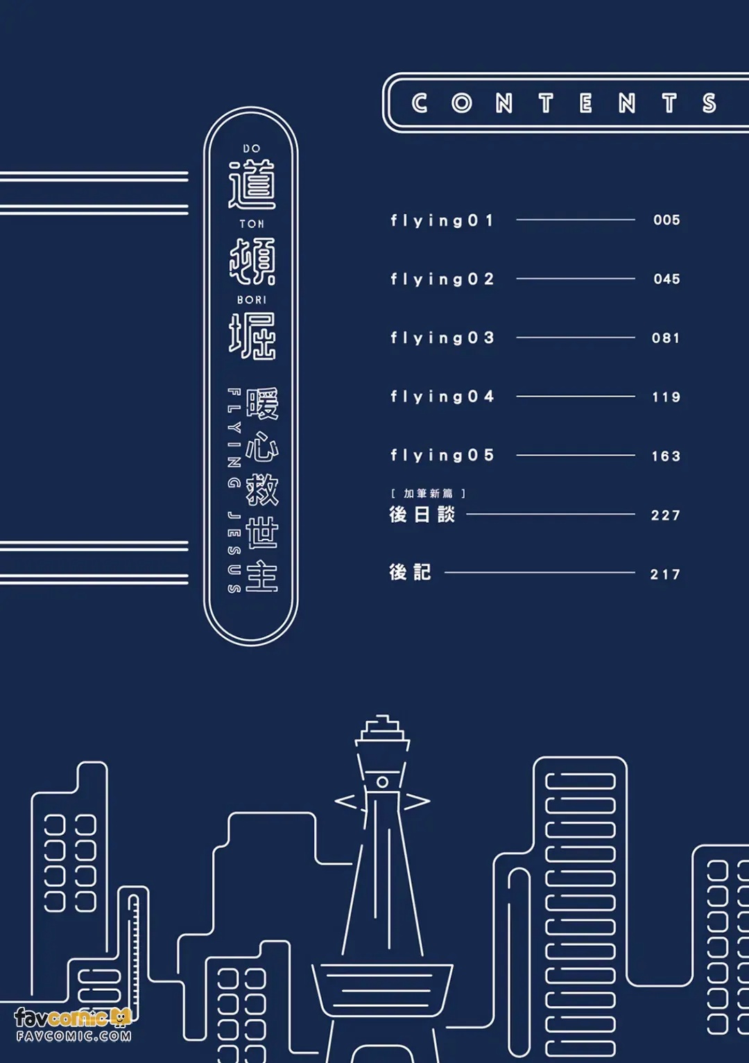 Doutonbori Flying Jesus︱道顿堀暖心救世主 page 3 full