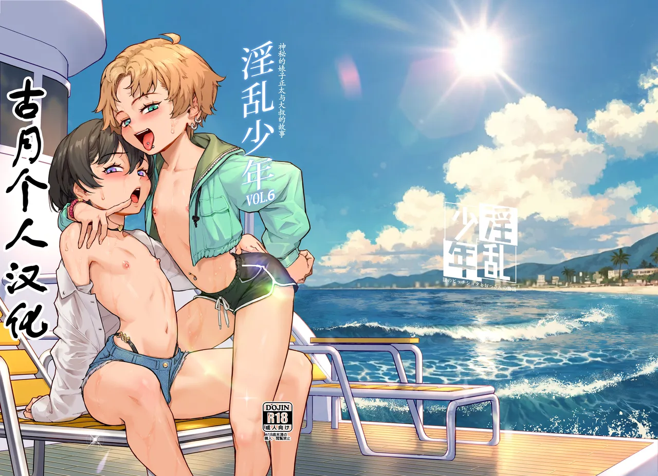 Inran Shounen Nazo no Bitch Shota to Ossan no Monogatari Vol. 6  行中 page 1 full