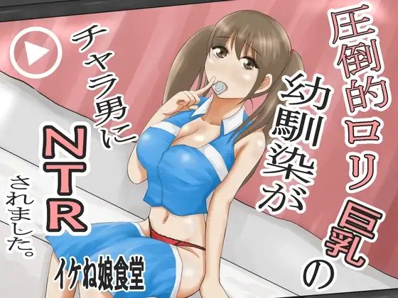 圧倒的○リ巨乳の幼馴染がチャラ男にNTRされました。2～深まる二人の愛編～ page 1 full