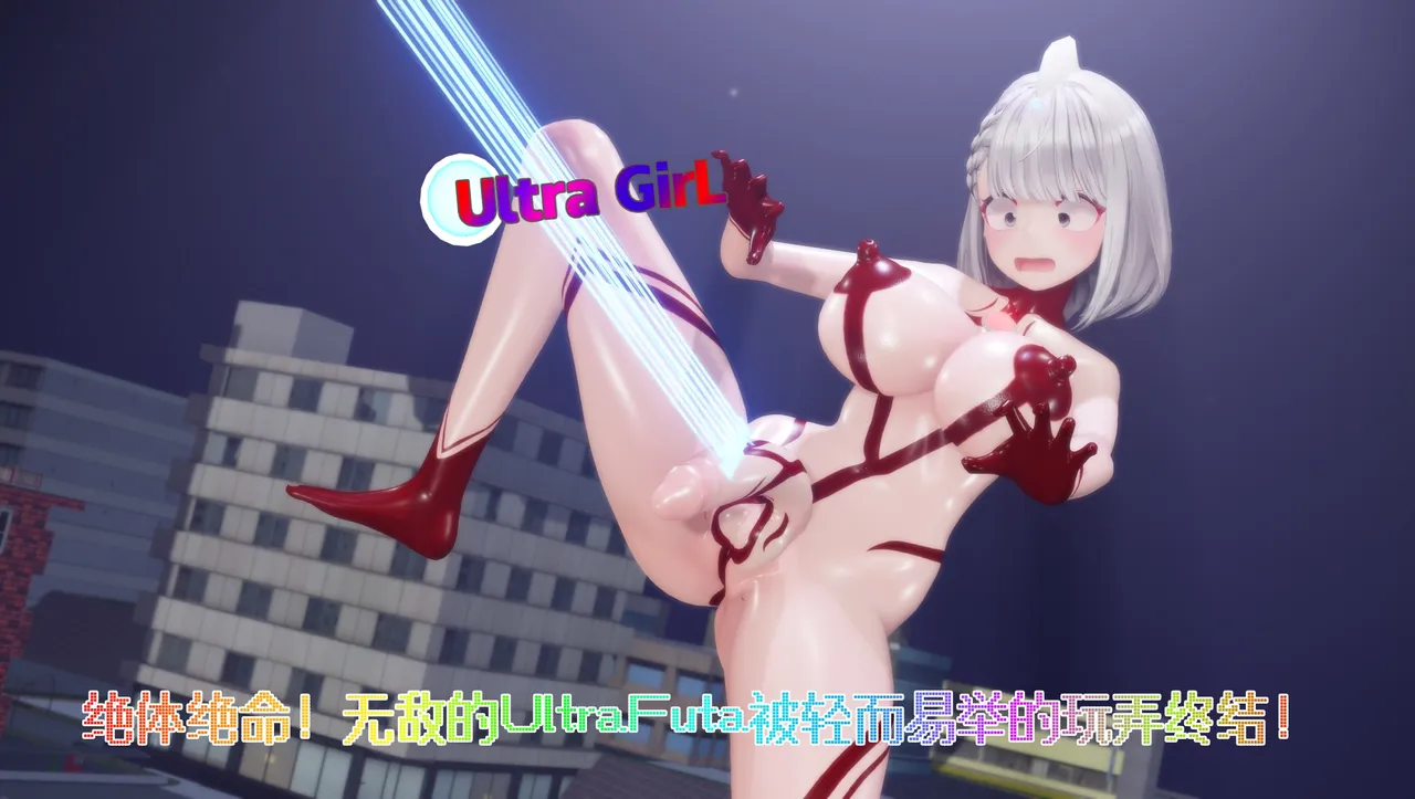 女奥特曼：绝体绝命！无敌的UltraFuta被轻而易举的玩弄终结！ page 1 full