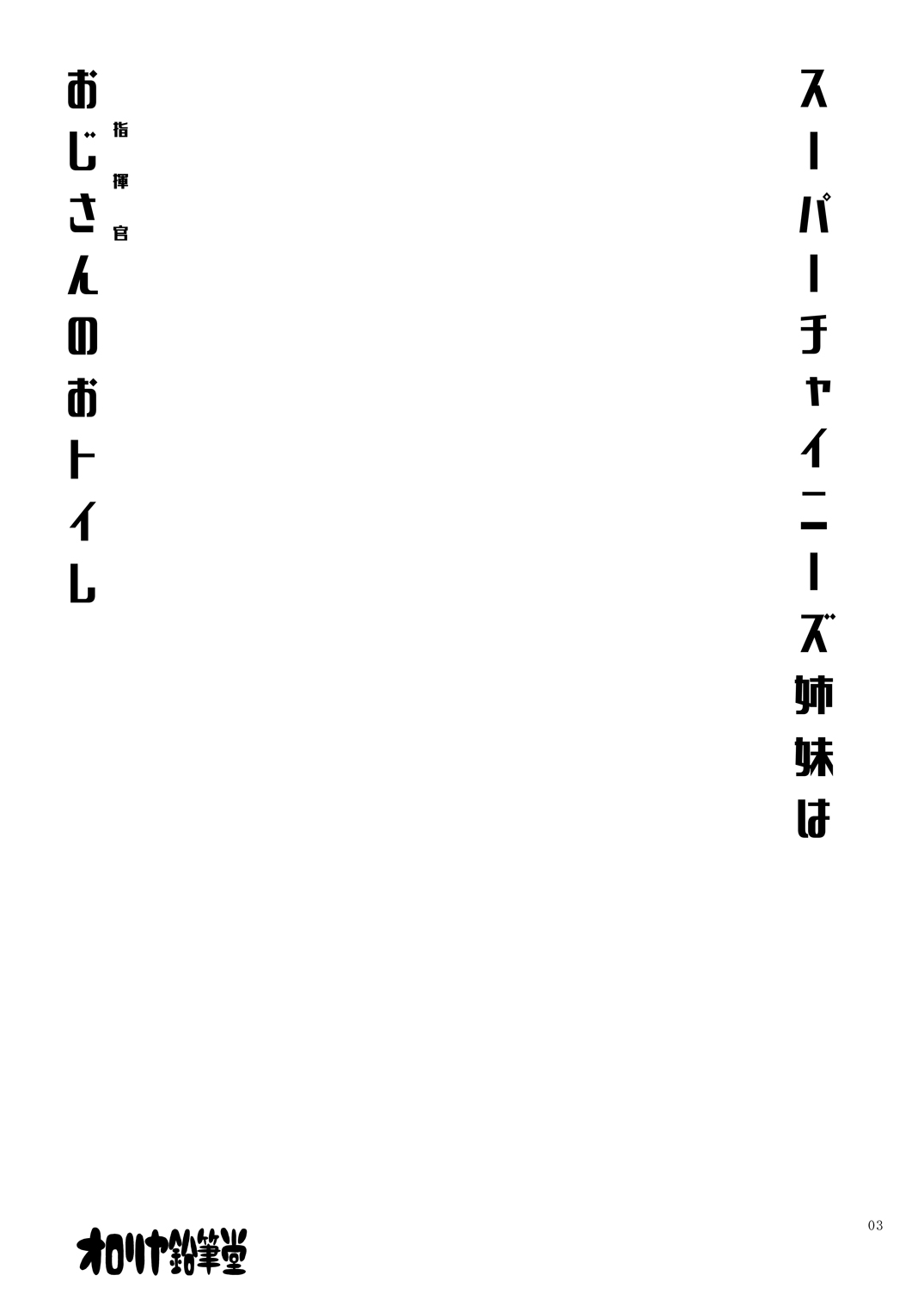 Super Chinese Shimai wa Oji-san no Otoile page 2 full