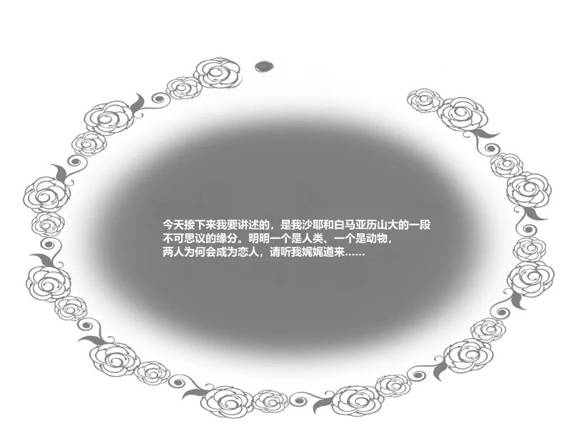 白马是我的王子殿下｜Hakuba ga Watashi no Ouji-sama page 4 full