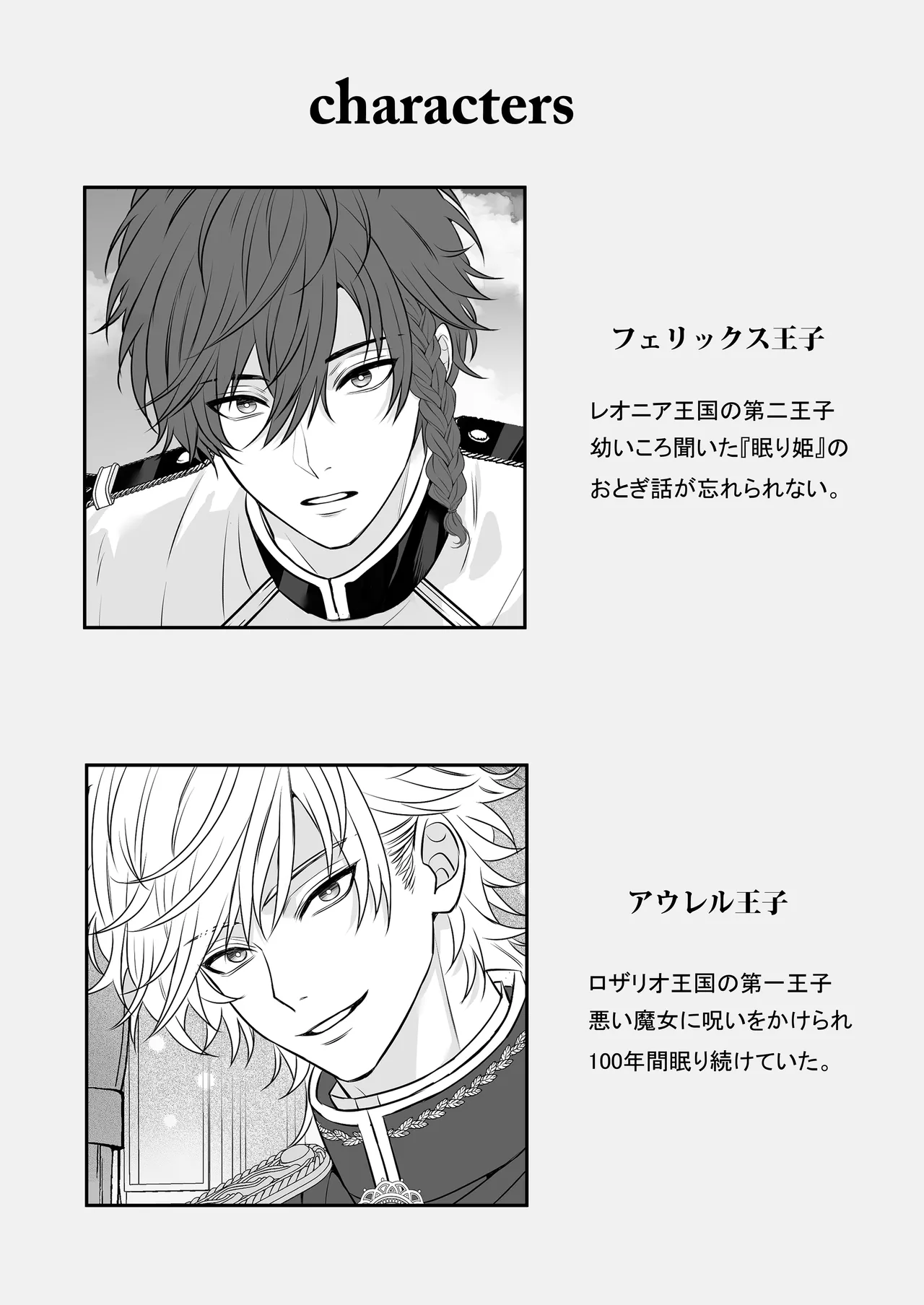 眠り姫を助けに行ったら、眠っていたのはイケメンヤンデレ王子でした page 3 full