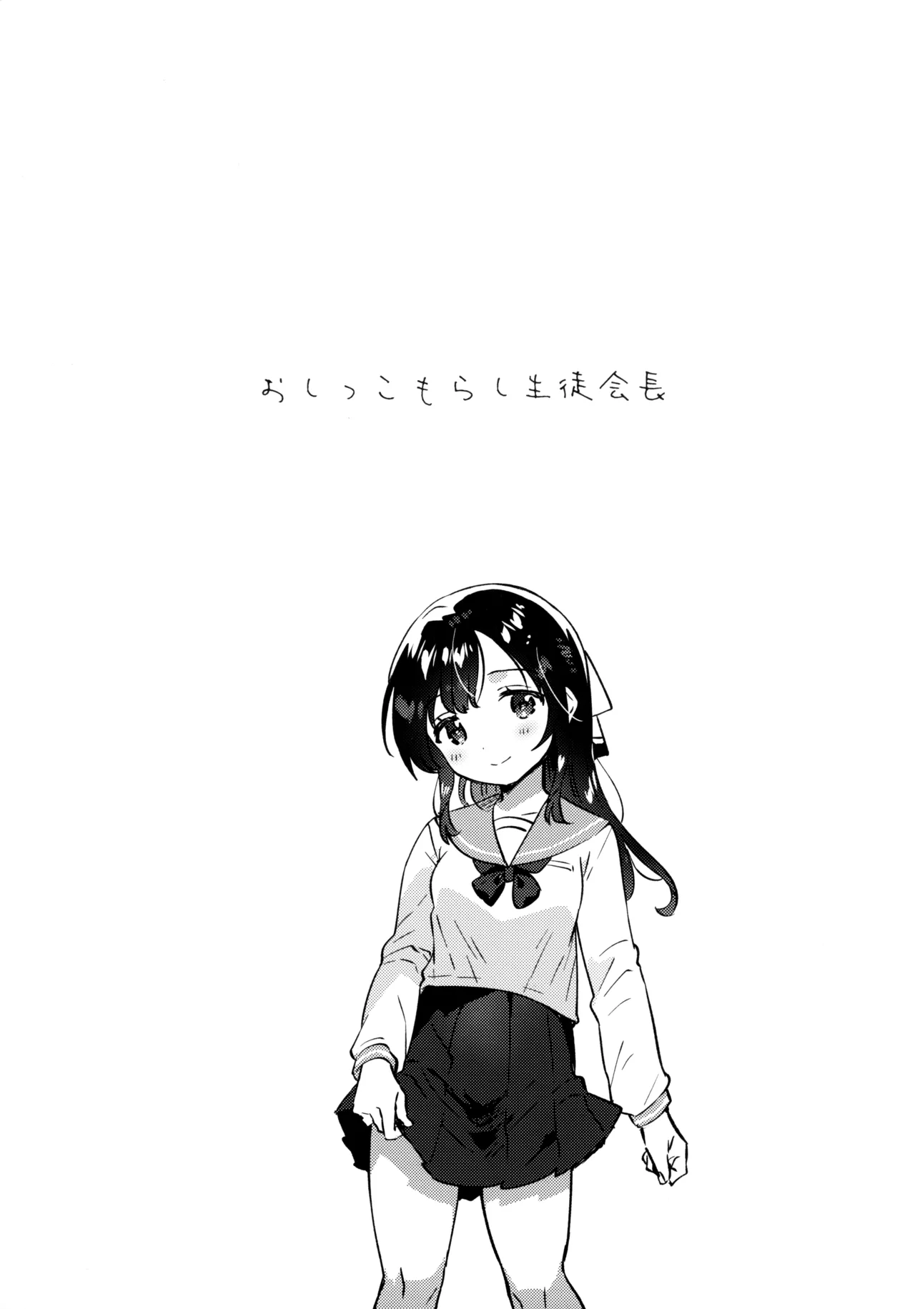 Oshikko Morashi Seito Kaichou page 4 full