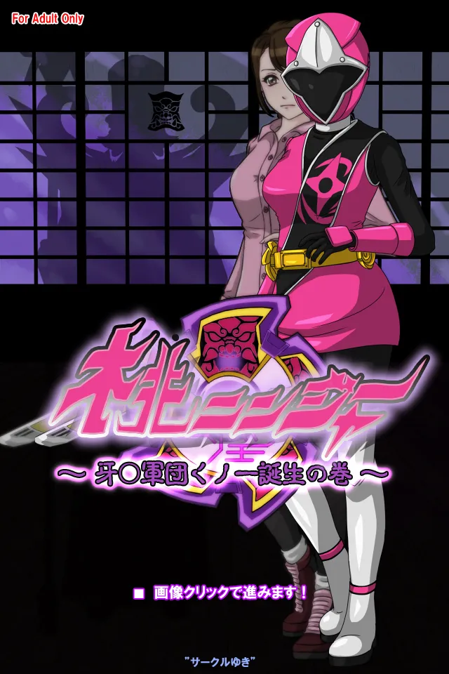 桃ニンジャー ～牙○軍団くノ一誕生の巻～ page 1 full