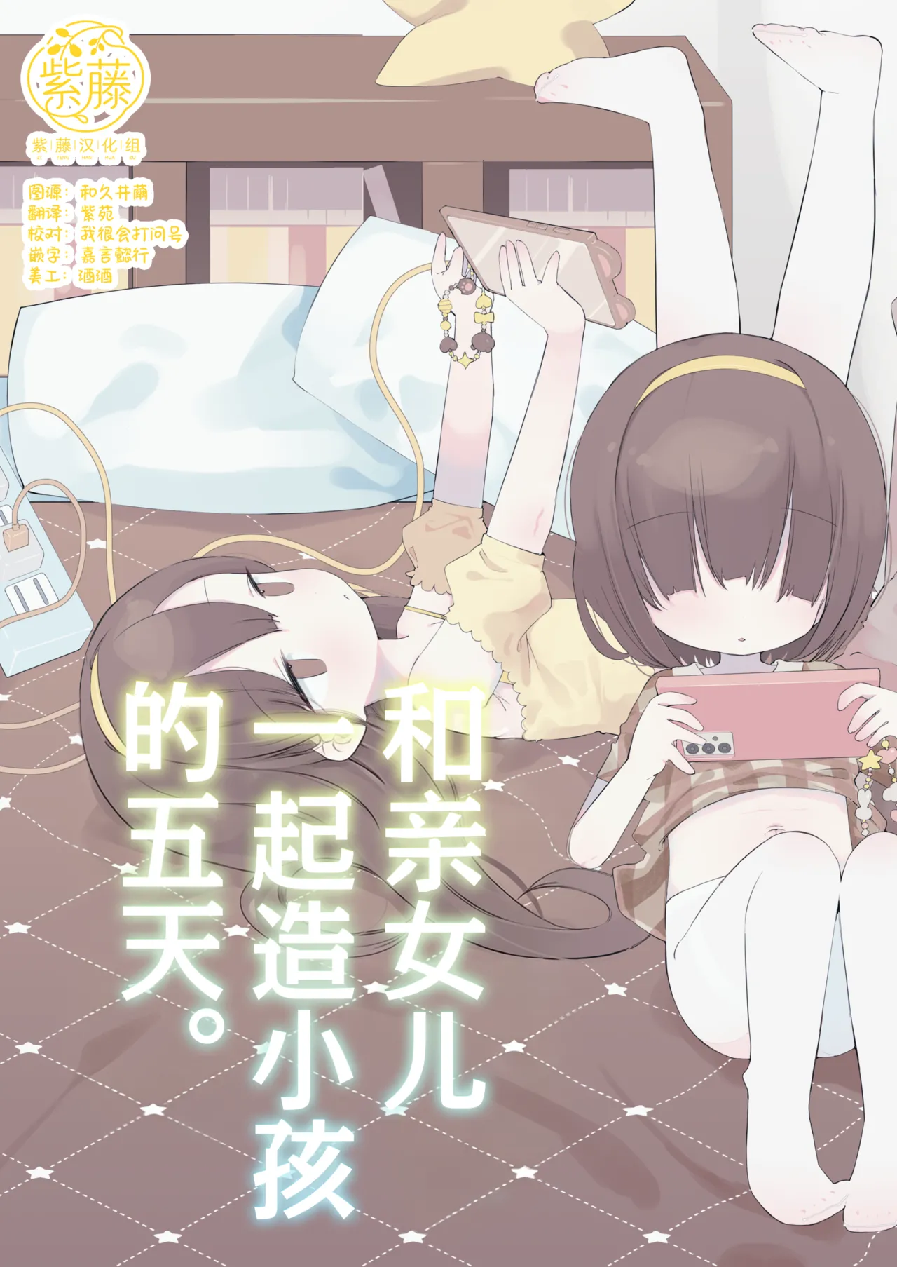Jitsu no Musume to Kotsukuri Itsukakan. | 和亲女儿一起造小孩的五天。 page 1 full