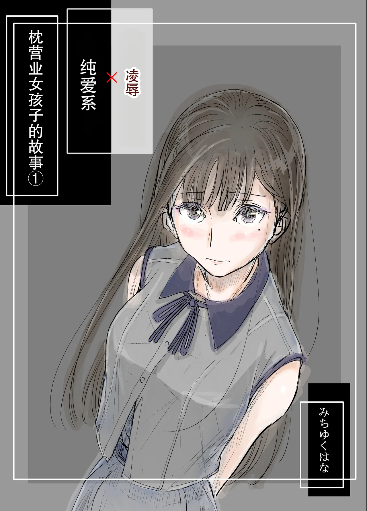 リョウジョク×ジュンアイ系 枕営業をする女の子の話 + 彼女が枕営業を始めた理由 page 1 full