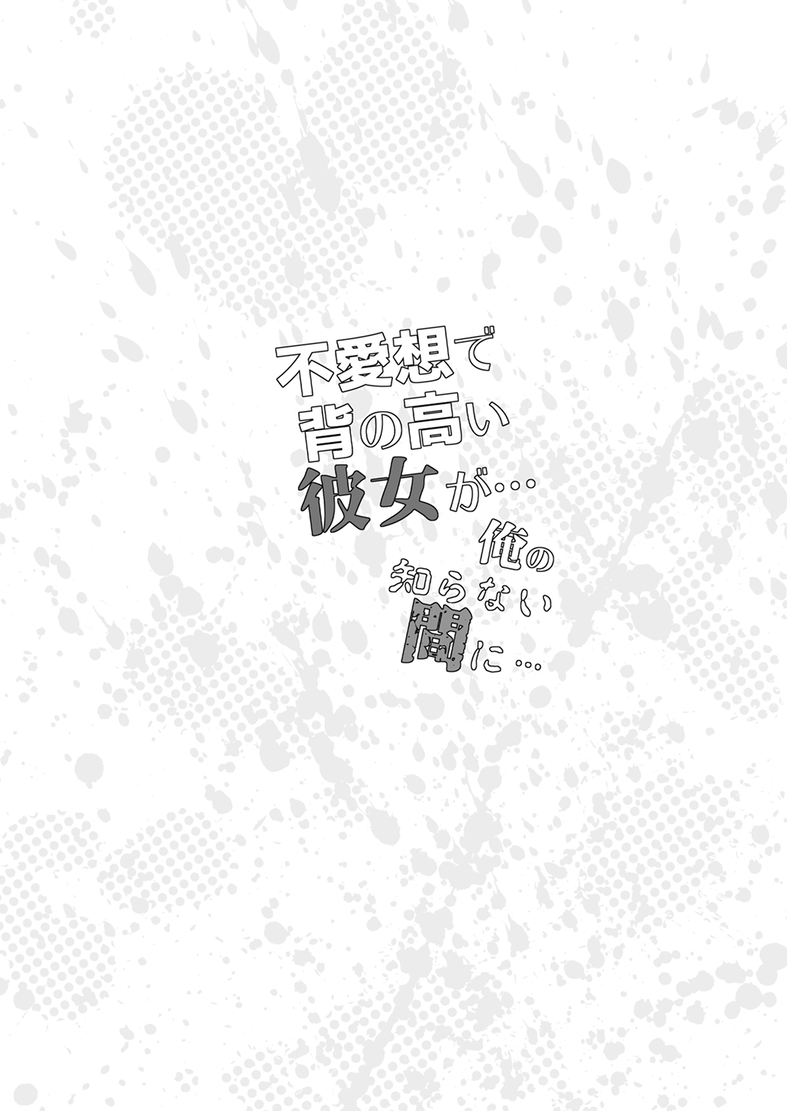 Fuaiso de Senotakai Kanojo ga Ore no Shiranai Ma ni... Soushuuhen + 4 ~Joshou~ page 3 full