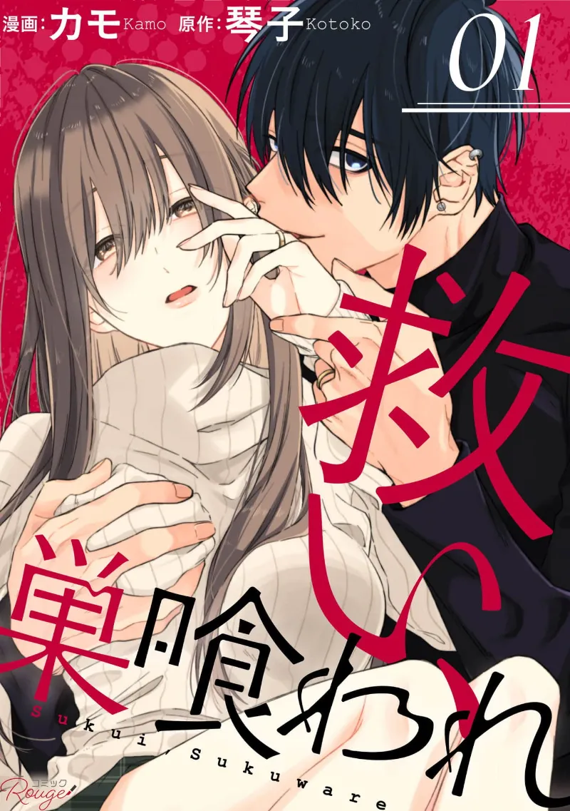 Sukui, SukuwareCh.1-25| 乞救之噬，覆食殆尽 Ch.1-25 page 1 full