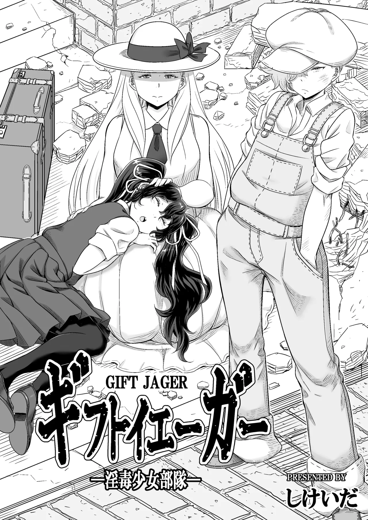 ギフトイエーガー―淫毒少女部隊― page 3 full