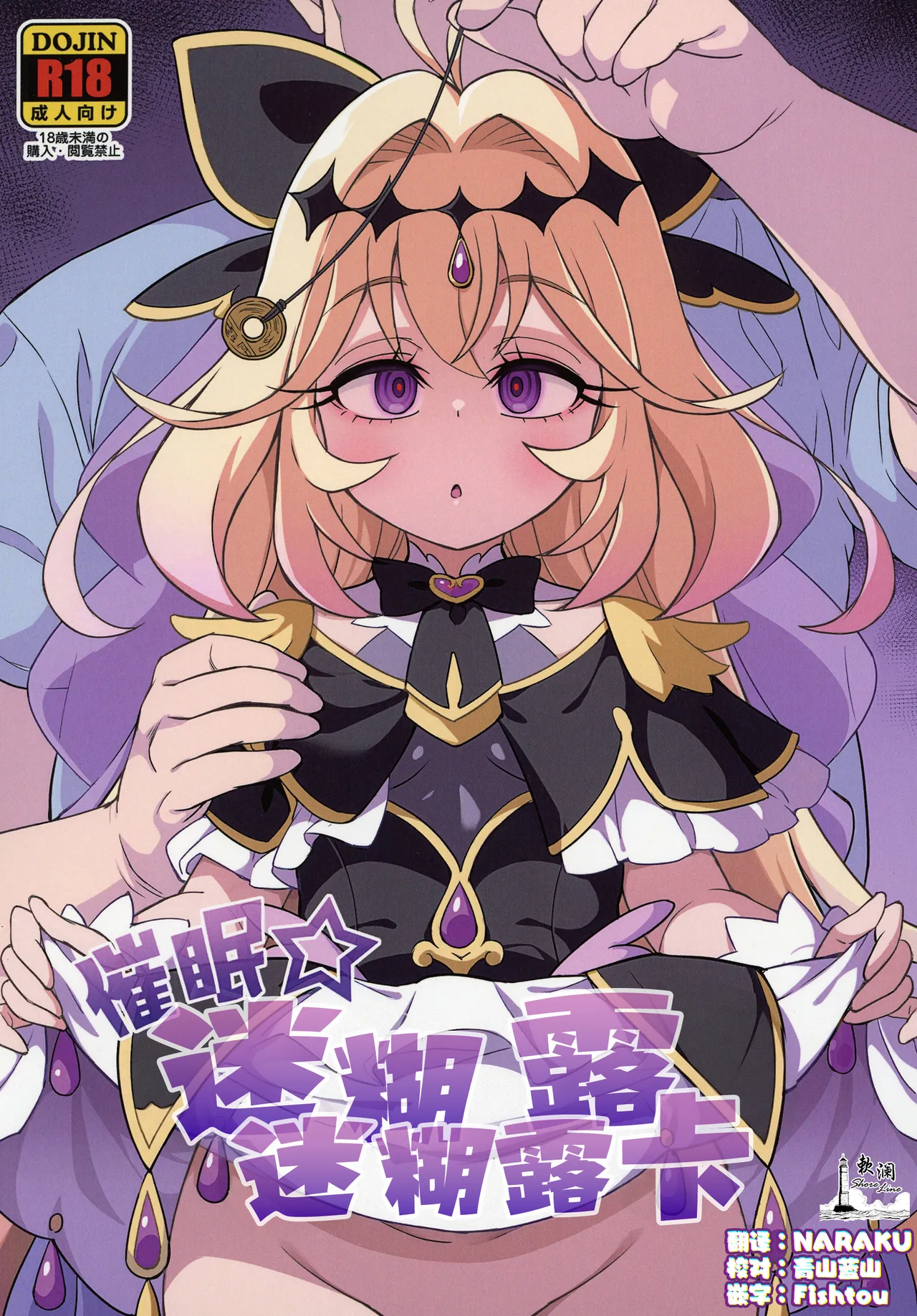 Saimin Gurugu Ruruka | 催眠☆迷迷糊糊露露卡 page 1 full
