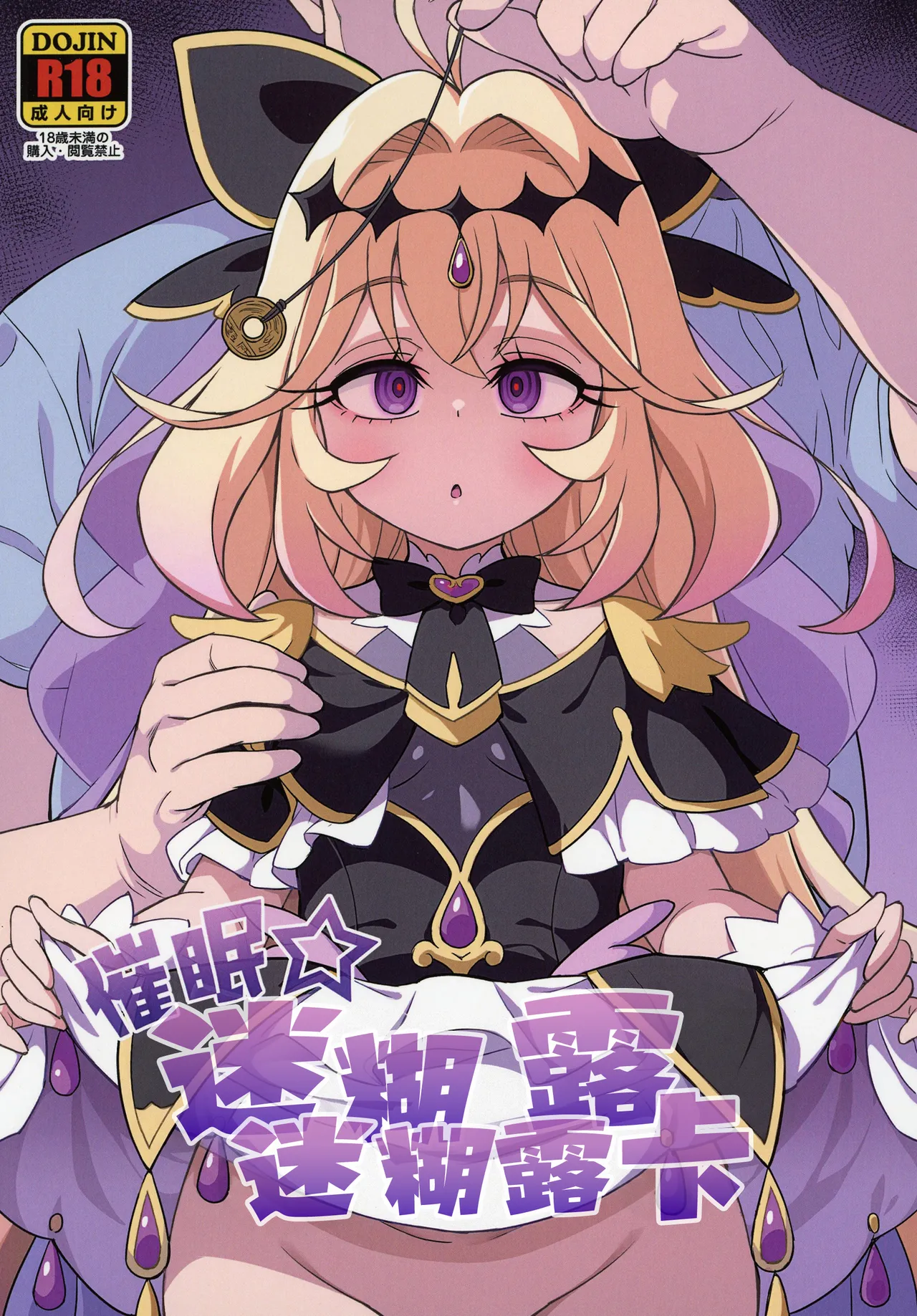 Saimin Gurugu Ruruka | 催眠☆迷迷糊糊露露卡 page 2 full