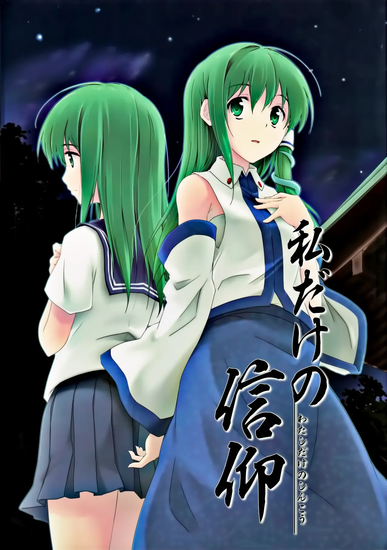 Watashi Dake no Shinkou page 1 full