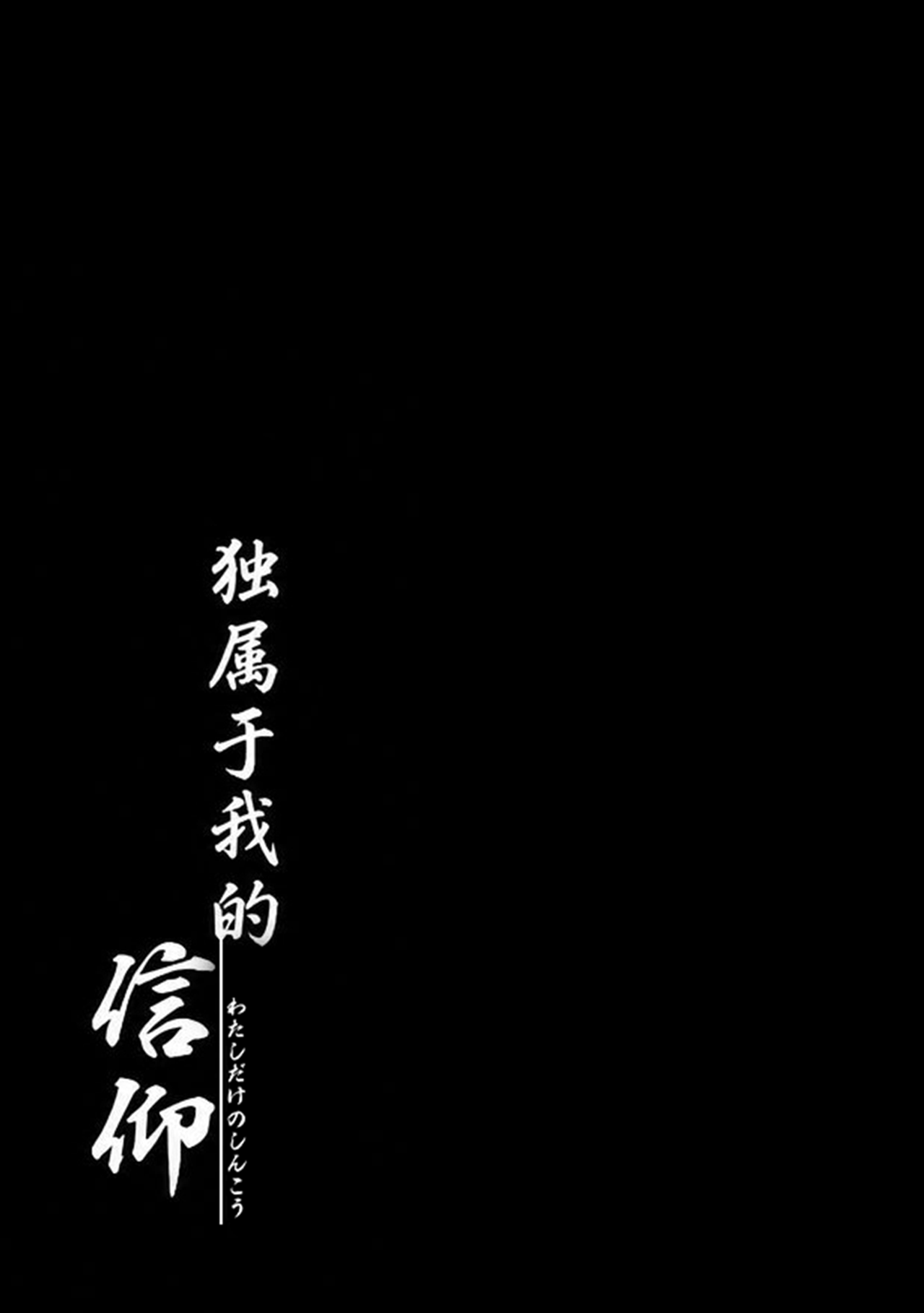 Watashi Dake no Shinkou page 10 full