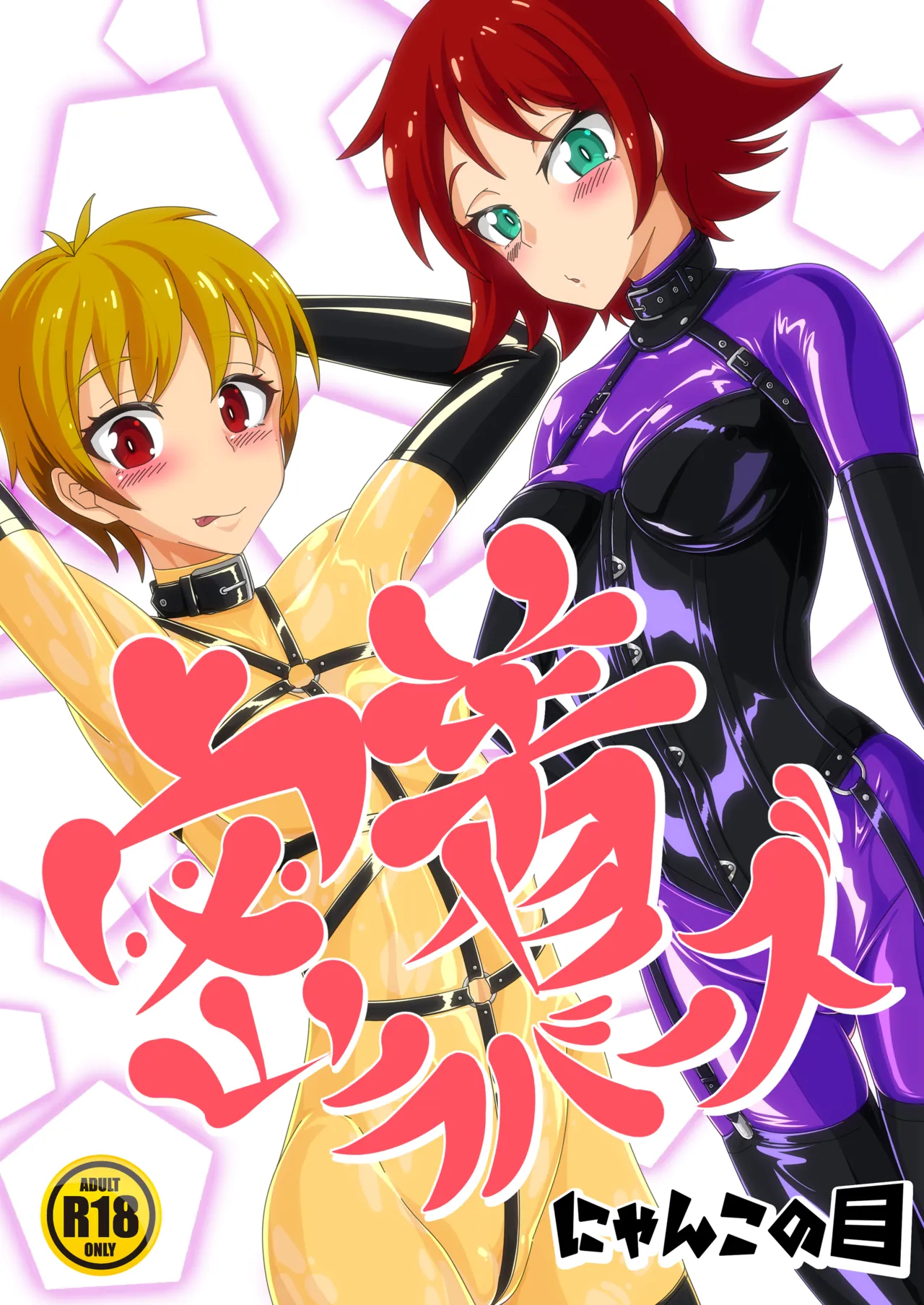 密着ラバーズ 1+2 page 1 full