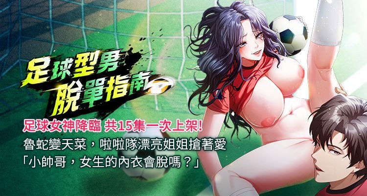 足球型男脱单指南 | 足球型男脫單指南 1-72 page 1 full