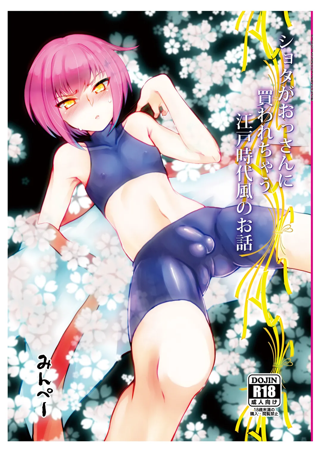 Shota ga Ossan ni Kawarechau Edo-Jidai-Fuu no Ohanashi page 1 full