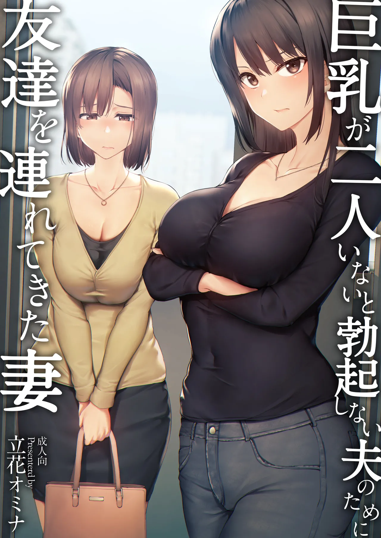 巨乳が2人いないと勃起しない夫のために友達を連れてきた妻 総集編 page 3 full