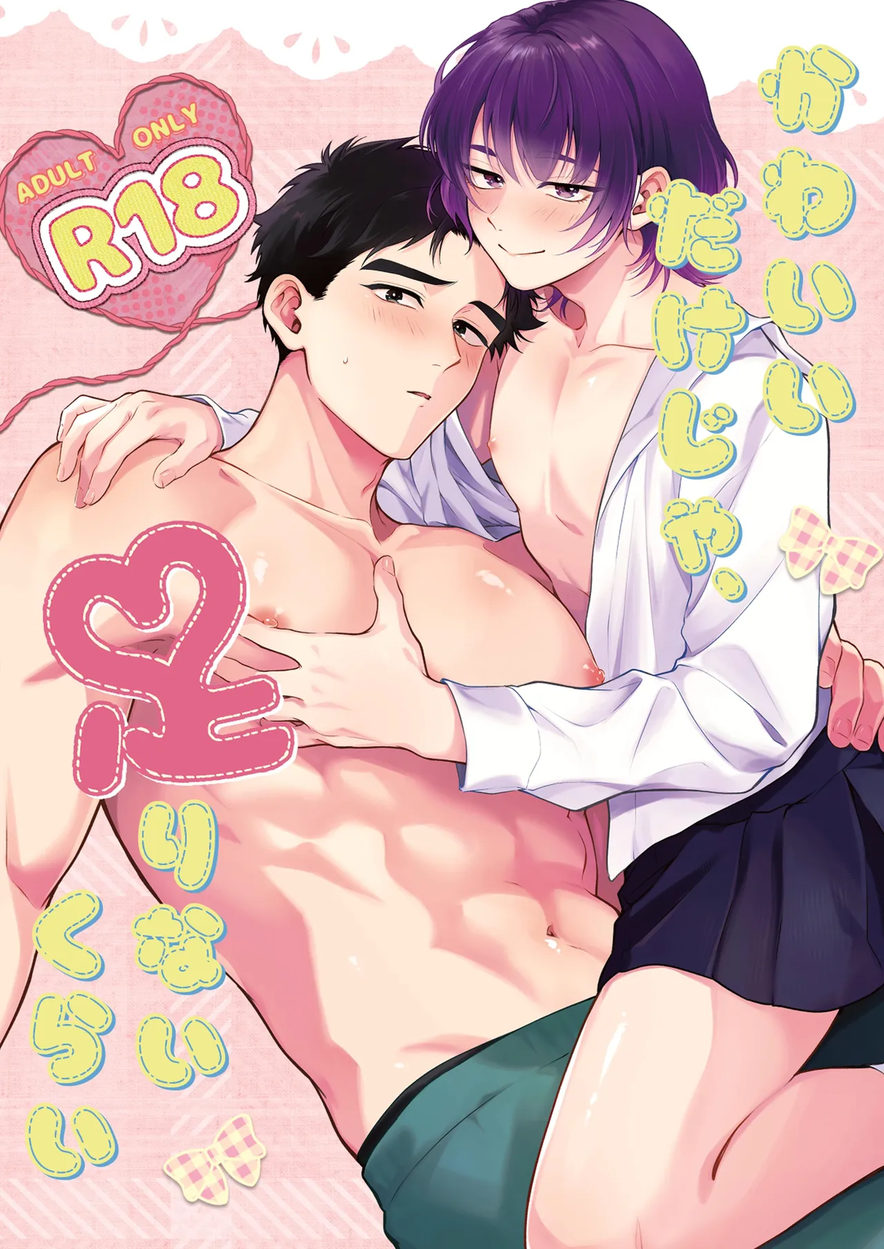 Kawaiidakejya, Tarinaikurai | 光是可爱，还远远不够 page 1 full