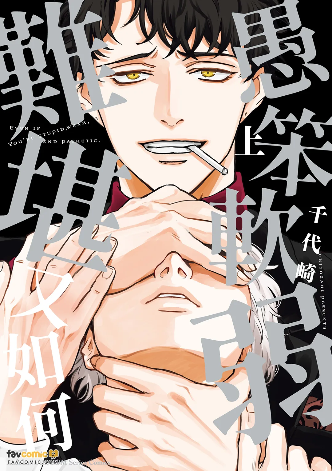 愚笨软弱难堪又如何 page 1 full