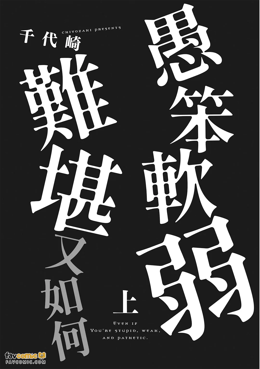 愚笨软弱难堪又如何 page 3 full