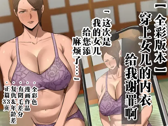 Musume no Shitagi o Tsukete Shazai Shiro | 穿上女儿的内衣给我谢罪啊 page 1 full