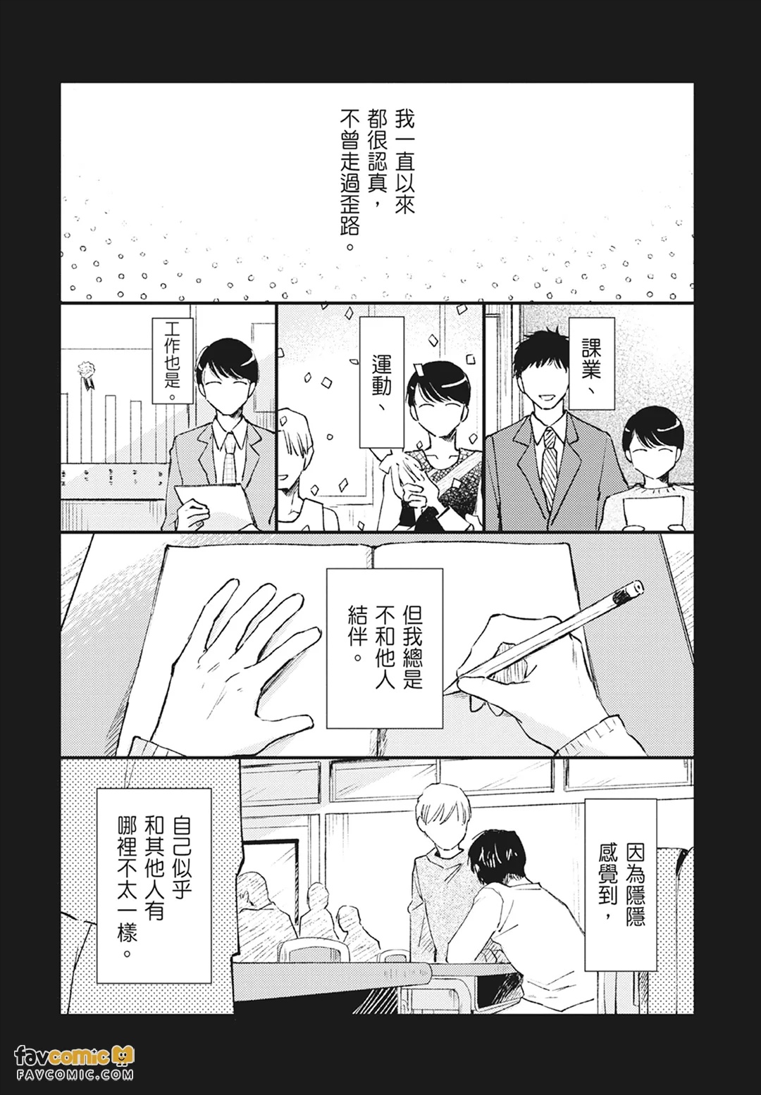 Mata Ashita Aeru yo︱明天还会见面的 page 8 full