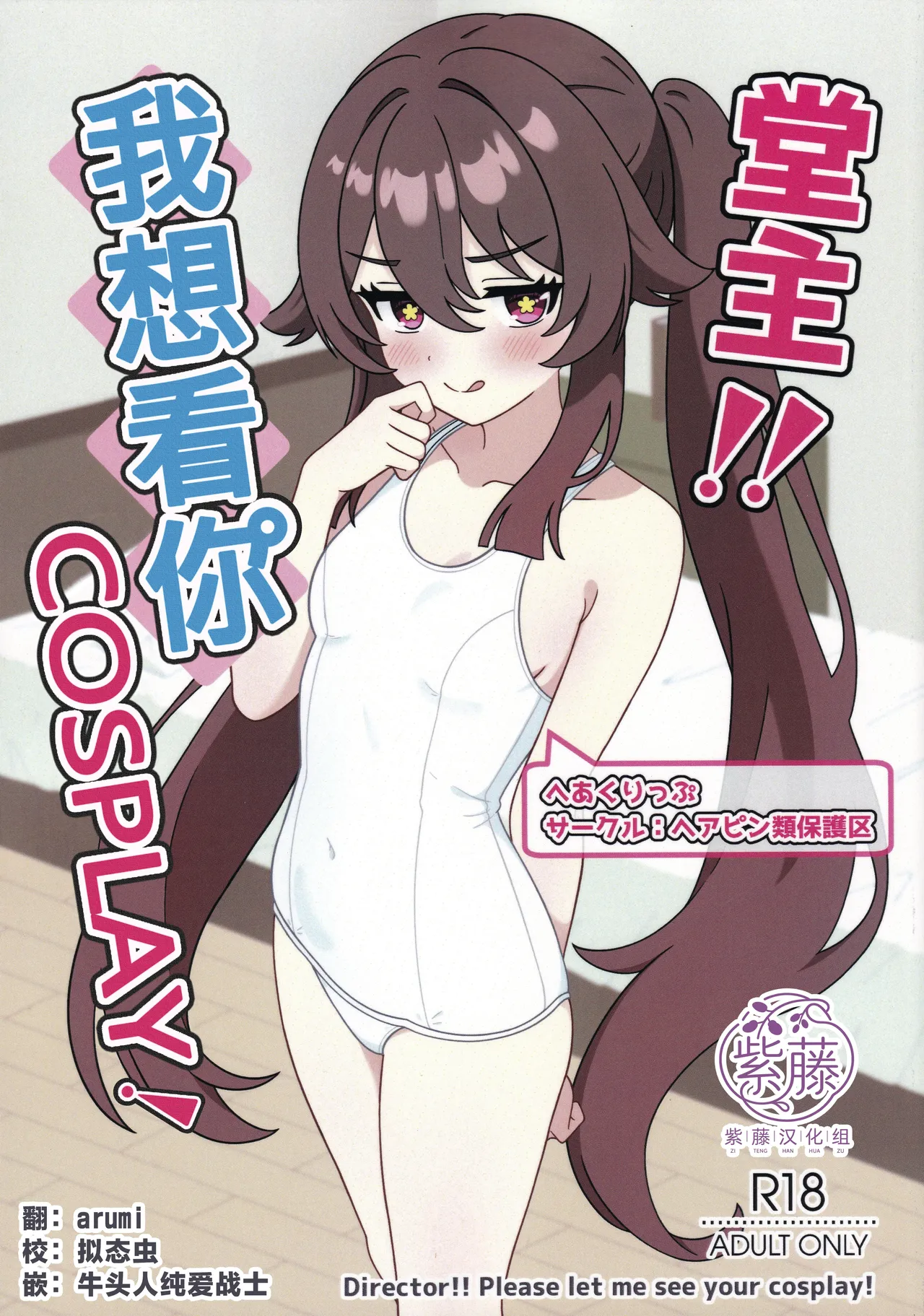 Doushu!! Cosplay Misete Kudasai! page 1 full
