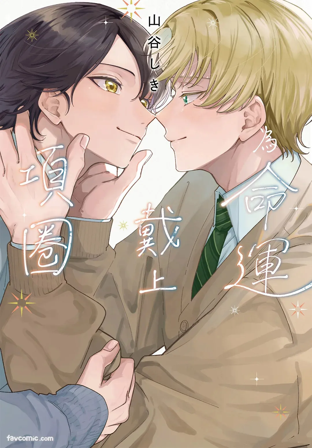Ummei Ni Kubiwa Wo Tsukete︱为命运戴上项圈 page 1 full