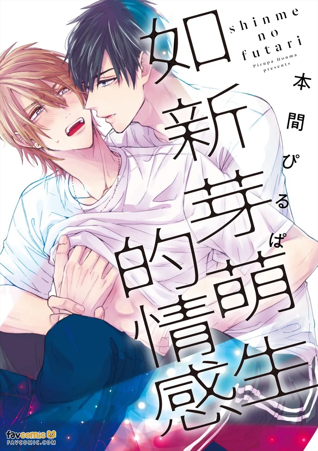 Shinme no Futari︱如新芽萌生的情感 page 2 full