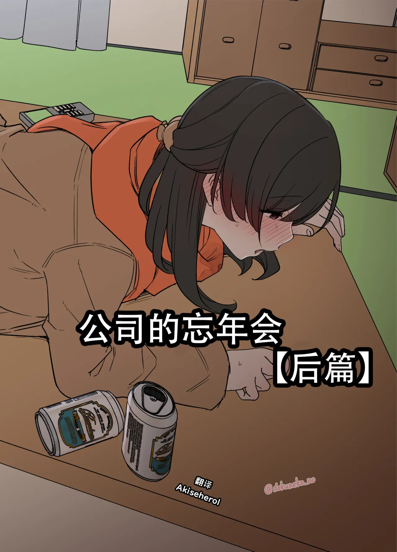 Kaisha no Bounenkai  | 公司的忘年会 后篇 page 1 full