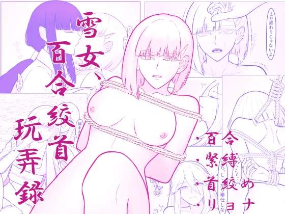 Yukionna, yurikoushugannoroku page 1 full