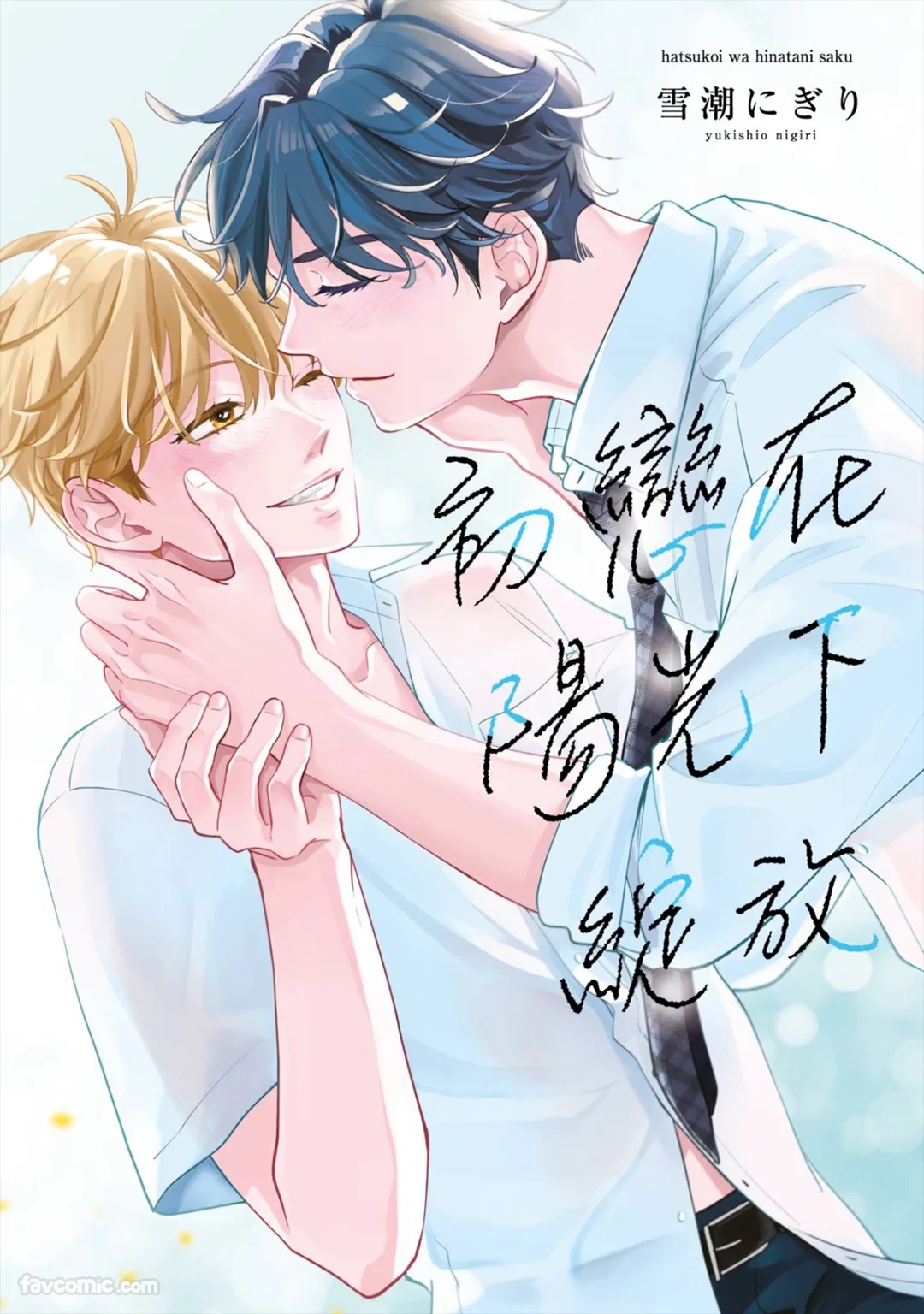 Hatsukoi wa Hinata ni Saku︱初恋在阳光下绽放 page 1 full