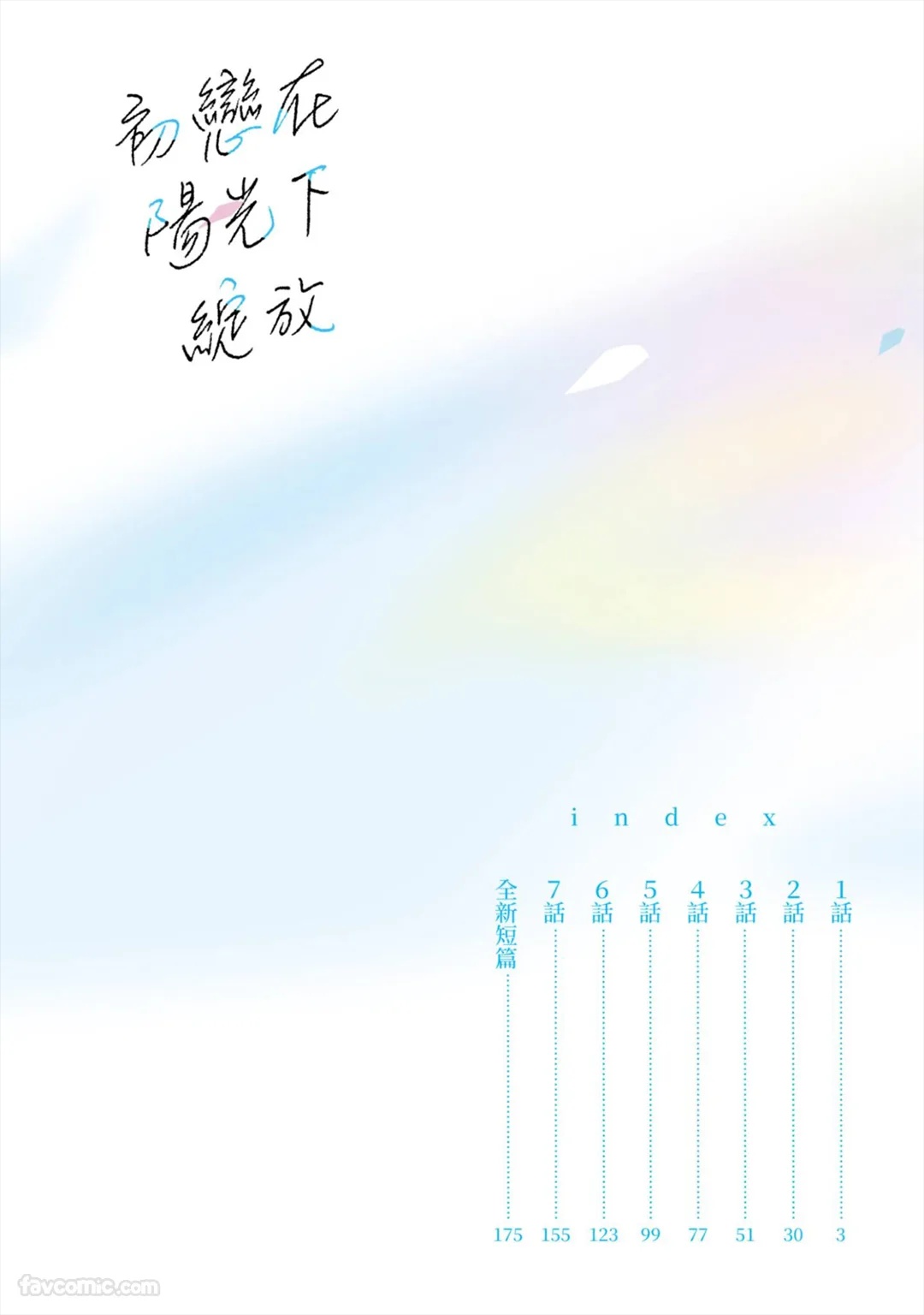 Hatsukoi wa Hinata ni Saku︱初恋在阳光下绽放 page 3 full