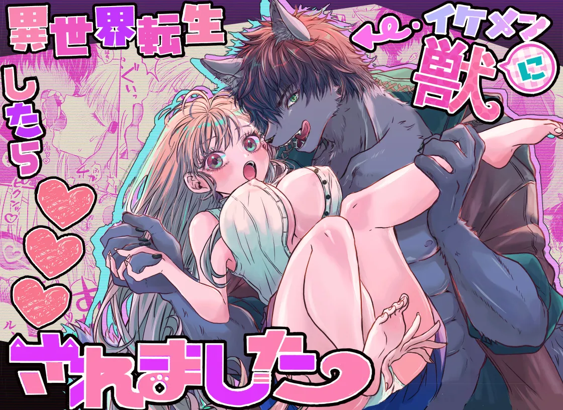 異世界転生したらイケメン獣に♡♡♡されました ～イセケモ～ page 1 full