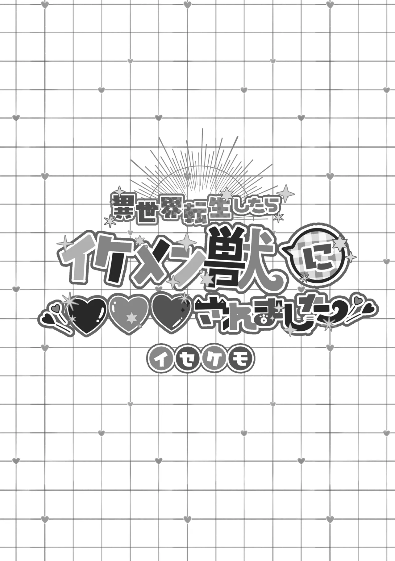 異世界転生したらイケメン獣に♡♡♡されました ～イセケモ～ page 8 full