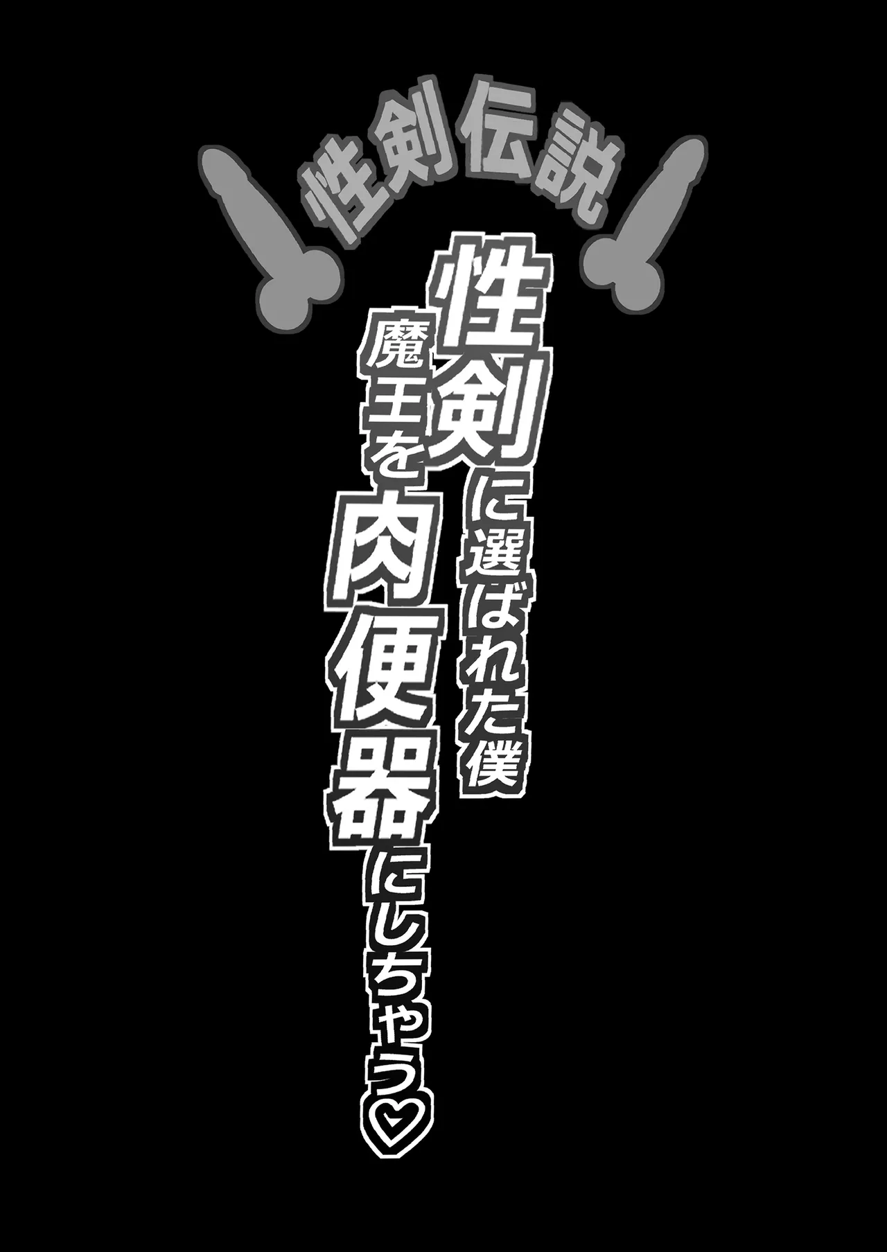 性剣伝説 性剣に選ばれた僕、魔王を肉便器にしちゃう♡ page 2 full