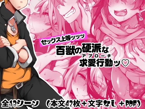 セックス上等ッッッ 百獣の硬派な求愛行動 page 1 full